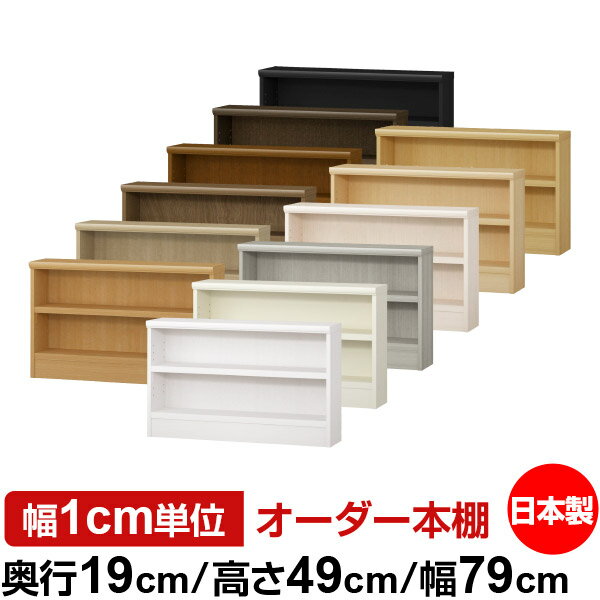 Rakuten - 本棚 スリム 薄型 奥行19cm 高さ49cm 幅79cm 日本製 オーダー本棚 幅1cm単位 サイズオーダー 全棚可動 書棚 シェルフ フォースター対応 コミック 文庫本 オープンラック 耐荷重タイプ