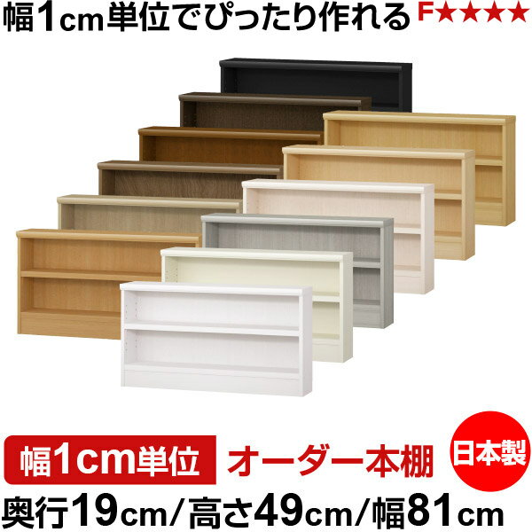 樂天商城 - 本棚 スリム 薄型 奥行19cm 高さ49cm 幅81cm 日本製 オーダー本棚 幅1cm単位 サイズオーダー 全棚可動 書棚 シェルフ フォースター対応 コミック 文庫本 オープンラック 耐荷重タイプ