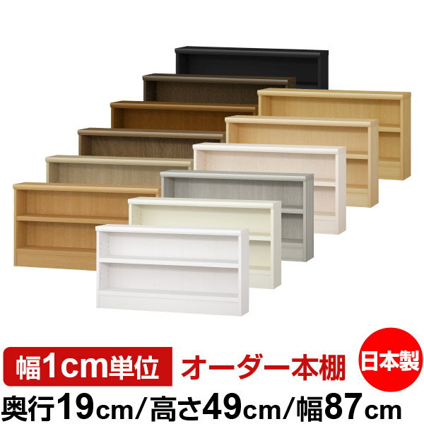 本棚 スリム 薄型 奥行19cm 高さ49cm 幅87cm 日本製 オーダー本棚 幅1cm単位 サイズオーダー 全棚可動 書棚 シェルフ フォースター対応 コミック 文庫本 オープンラック 耐荷重タイプ