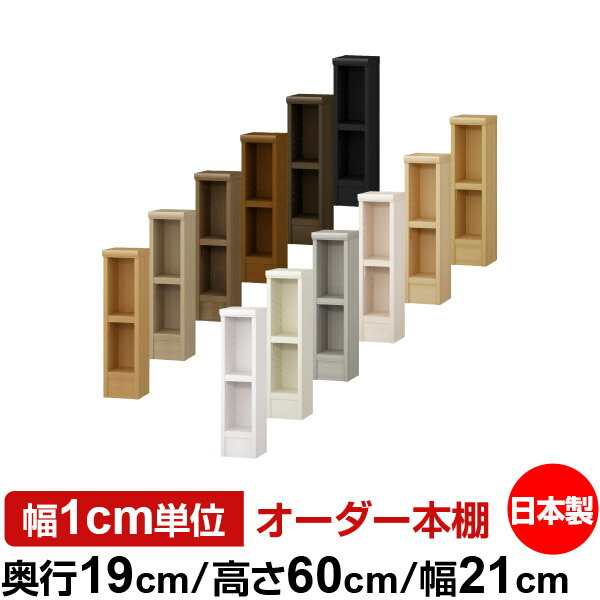 日本製 本棚 F★★★★ 低ホルムアルデヒド オーダー本棚 収納 棚 書棚 ラック サイズオーダー 薄型 オーダーマルチラック 奥行19cm 高さ60cm 幅21cm【耐荷重 タフタイプ】
