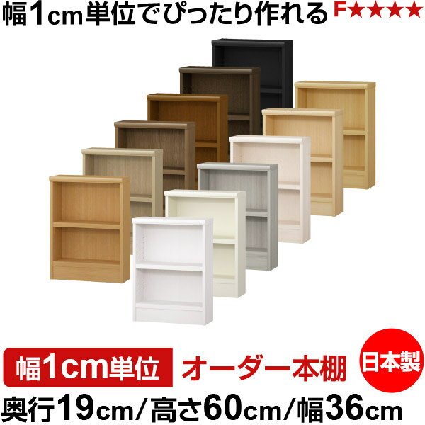 樂天商城 - 本棚 スリム 薄型 奥行19cm 高さ60cm 幅36cm 日本製 オーダー本棚 幅1cm単位 サイズオーダー 全棚可動 書棚 シェルフ フォースター対応 コミック 文庫本 オープンラック 耐荷重タイプ