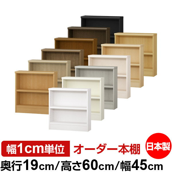 日本製 本棚 F★★★★ 低ホルムアルデヒド オーダー本棚 収納 棚 書棚 ラック サイズオーダー 薄型 オーダーマルチラック 奥行19cm 高さ60cm 幅45cm【耐荷重 タフタイプ】