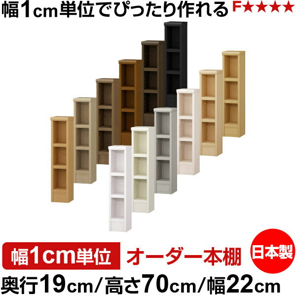 Comic Storage - 本棚 スリム 薄型 奥行19cm 高さ70cm 幅22cm 日本製 オーダー本棚 幅1cm単位 サイズオーダー 全棚可動 書棚 シェルフ フォースター対応 コミック 文庫本 オープンラック 耐荷重タイプ