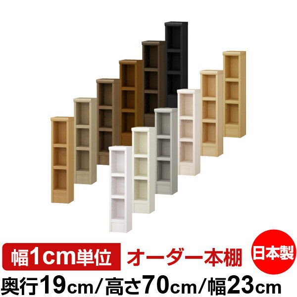本棚 スリム 薄型 奥行19cm 高さ70cm 幅23cm 日本製 オーダー本棚 幅1cm単位 サイズオーダー 全棚可動 書棚 シェルフ フォースター対応 コミック 文庫本 オープンラック 耐荷重タイプ