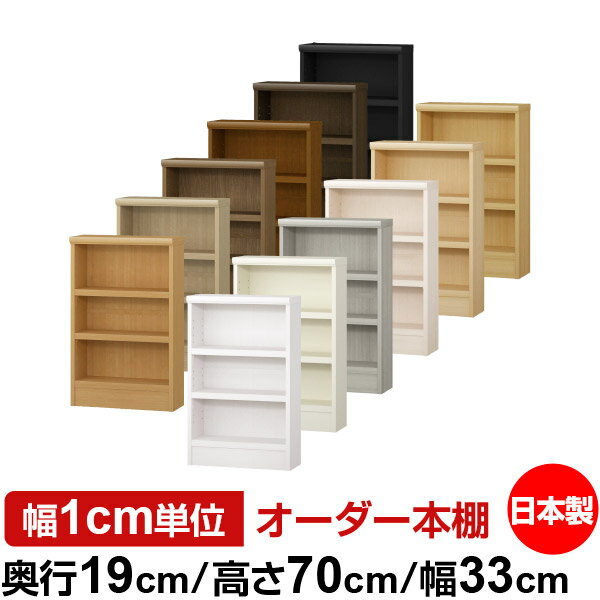 漫画存储 - 本棚 スリム 薄型 奥行19cm 高さ70cm 幅33cm 日本製 オーダー本棚 幅1cm単位 サイズオーダー 全棚可動 書棚 シェルフ フォースター対応 コミック 文庫本 オープンラック 耐荷重タイプ