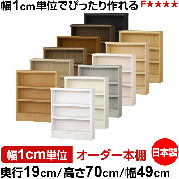 固定棚のない全棚板可動のフルオープン構造 本棚 CD，DVD，コミックの大量収納に最適　棚板は耐荷重性に優れたタフタイプ　当店独自の全棚板移動1.5cmピッチと幅木カットが選べます　低ホルムアルデヒド　F★★★★サイズ奥行19cm×高さ70cm×幅49cm側板（内寸）16.2cm側板（外寸）17.5cm有効内寸幅外寸幅−（マイナス）3.6cm材　質プリント紙化粧繊維板塗　装ウレタン樹脂塗装棚　板厚さ25mm可動固定棚2枚棚　板耐荷重左の耐荷重基準値表を参照棚　板奥行15.8cm奥行19cm×高さ70cm×幅49cm