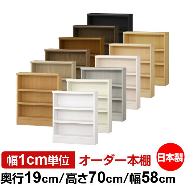 本棚 スリム 薄型 奥行19cm 高さ70cm 幅58cm 日本製 オーダー本棚 幅1cm単位 サイズオーダー 全棚可動 書棚 シェルフ フォースター対応 コミック 文庫本 オープンラック 耐荷重タイプ