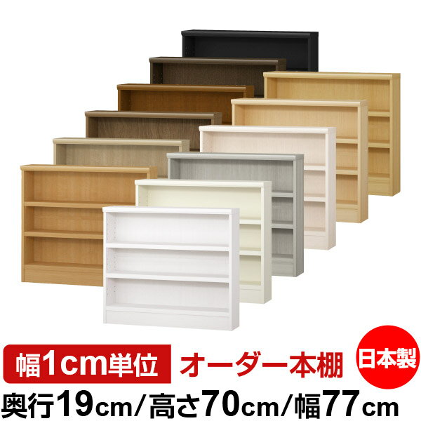 本棚 スリム 薄型 奥行19cm 高さ70cm 幅77cm 日本製 オーダー本棚 幅1cm単位 サイズオーダー 全棚可動 書棚 シェルフ フォースター対応 コミック 文庫本 オープンラック 耐荷重タイプ