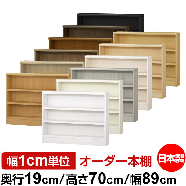 本棚 スリム 薄型 奥行19cm 高さ70cm 幅89cm 日本製 オーダー本棚 幅1cm単位 サイズオーダー 全棚可動 書棚 シェルフ フォースター対応 コミック 文庫本 オープンラック 耐荷重タイプ