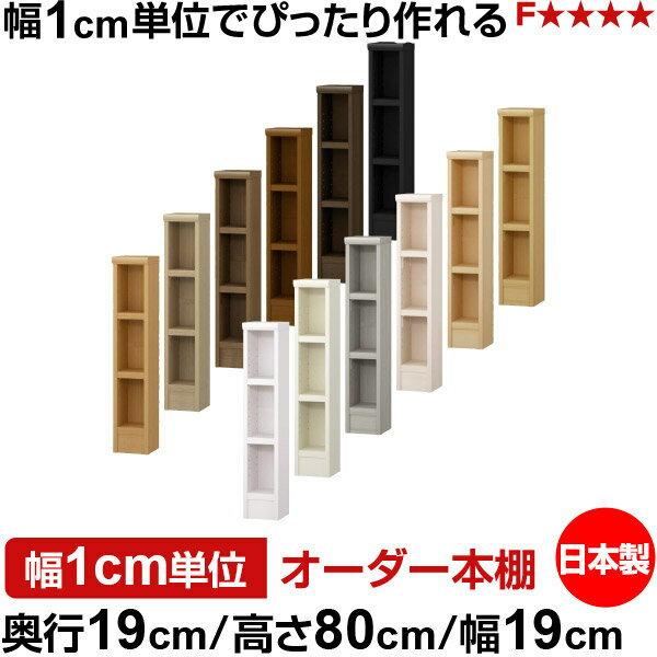 固定棚のない全棚板可動のフルオープン構造 本棚 CD，DVD，コミックの大量収納に最適　棚板は耐荷重性に優れたタフタイプ　当店独自の全棚板移動1.5cmピッチと幅木カットが選べます　低ホルムアルデヒド　F★★★★サイズ奥行19cm×高さ80cm×幅19cm側板（内寸）16.2cm側板（外寸）17.5cm有効内寸幅外寸幅−（マイナス）3.6cm材　質プリント紙化粧繊維板塗　装ウレタン樹脂塗装棚　板厚さ25mm可動固定棚2枚棚　板耐荷重左の耐荷重基準値表を参照棚　板奥行15.8cm奥行19cm×高さ80cm×幅19cm