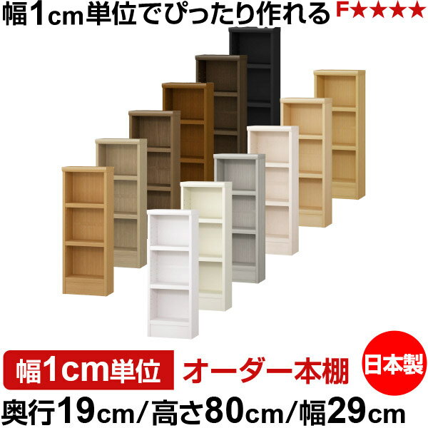 樂天商城 - 本棚 スリム 薄型 奥行19cm 高さ80cm 幅29cm 日本製 オーダー本棚 幅1cm単位 サイズオーダー 全棚可動 書棚 シェルフ フォースター対応 コミック 文庫本 オープンラック 耐荷重タイプ