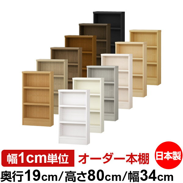 日本製 本棚 F★★★★ 低ホルムアルデヒド オーダー本棚 収納 棚 書棚 ラック サイズオーダー 薄型 オーダーマルチラック 奥行19cm 高さ80cm 幅34cm【耐荷重 タフタイプ】