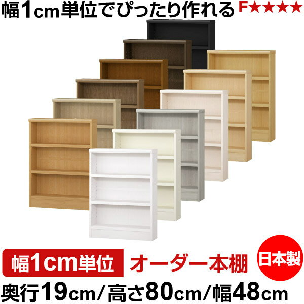 Comic Storage - 本棚 スリム 薄型 奥行19cm 高さ80cm 幅48cm 日本製 オーダー本棚 幅1cm単位 サイズオーダー 全棚可動 書棚 シェルフ フォースター対応 コミック 文庫本 オープンラック 耐荷重タイプ