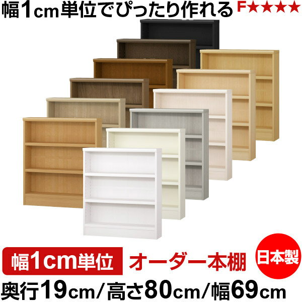 Rakuten - 本棚 スリム 薄型 奥行19cm 高さ80cm 幅69cm 日本製 オーダー本棚 幅1cm単位 サイズオーダー 全棚可動 書棚 シェルフ フォースター対応 コミック 文庫本 オープンラック 耐荷重タイプ