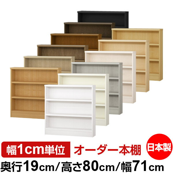 固定棚のない全棚板可動のフルオープン構造 本棚 CD，DVD，コミックの大量収納に最適　棚板は耐荷重性に優れたタフタイプ　当店独自の全棚板移動1.5cmピッチと幅木カットが選べます　低ホルムアルデヒド　F★★★★サイズ奥行19cm×高さ80cm×幅71cm側板（内寸）16.2cm側板（外寸）17.5cm有効内寸幅外寸幅−（マイナス）3.6cm材　質プリント紙化粧繊維板塗　装ウレタン樹脂塗装棚　板厚さ25mm可動固定棚2枚棚　板耐荷重左の耐荷重基準値表を参照棚　板奥行15.8cm奥行19cm×高さ80cm×幅71cm