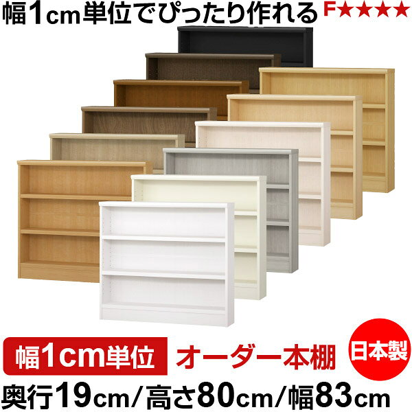 本棚 スリム 薄型 奥行19cm 高さ80cm 幅83cm 日本製 オーダー本棚 幅1cm単位 サイ...