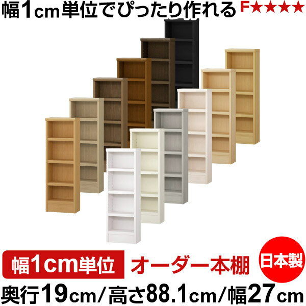 樂天商城 - 本棚 スリム 薄型 奥行19cm 高さ88.1cm 幅27cm 日本製 オーダー本棚 幅1cm単位 サイズオーダー 全棚可動 書棚 シェルフ フォースター対応 コミック 文庫本 オープンラック 耐荷重タイプ