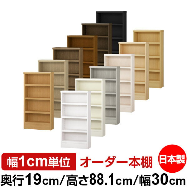 本棚 スリム 薄型 奥行19cm 高さ88.1cm 幅30cm 日本製 オーダー本棚 幅1cm単位 サイズオーダー 全棚可動 書棚 シェルフ フォースター対応 コミック 文庫本 オープンラック 耐荷重タイプ
