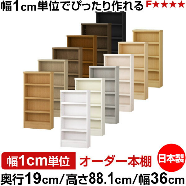 本棚 スリム 薄型 奥行19cm 高さ88.1cm 幅36cm 日本製 オーダー本棚 幅1cm単位 サイズオーダー 全棚可動 書棚 シェルフ フォースター対応 コミック 文庫本 オープンラック 耐荷重タイプ