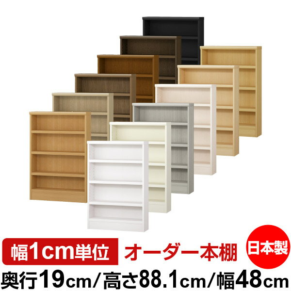 本棚 スリム 薄型 奥行19cm 高さ88.1cm 幅48cm 日本製 オーダー本棚 幅1cm単位 サイズオーダー 全棚可動 書棚 シェルフ フォースター対応 コミック 文庫本 オープンラック 耐荷重タイプ