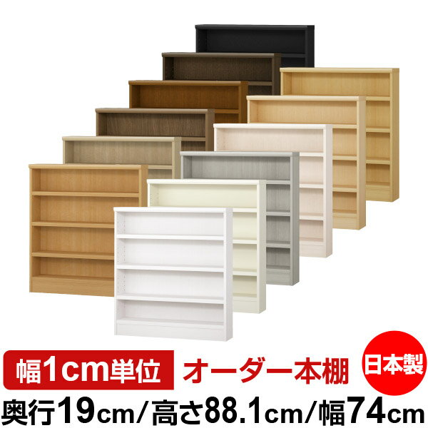 本棚 スリム 薄型 奥行19cm 高さ88.1cm 幅74cm 日本製 オーダー本棚 幅1cm単位 サイズオーダー 全棚可動 書棚 シェルフ フォースター対応 コミック 文庫本 オープンラック 耐荷重タイプ