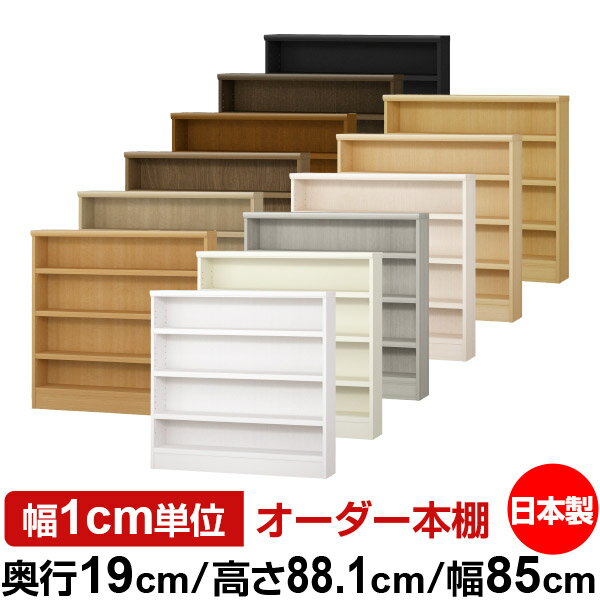 本棚 スリム 薄型 奥行19cm 高さ88.1cm 幅85cm 日本製 オーダー本棚 幅1cm単位 サイズオーダー 全棚可動 書棚 シェルフ フォースター対応 コミック 文庫本 オープンラック 耐荷重タイプ
