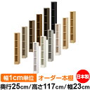 本棚 薄型 大容量 カラーボックス 収納|奥行25cm 高さ117cm 幅23cm|日本製 木製 F★★★★ オーダーラック 収納棚 オーダーマルチラック 標準...