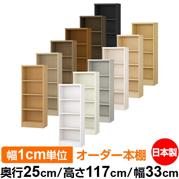 日本製 本棚 F★★★★ 低ホルムアルデヒド オーダー本棚 収納 棚 書棚 ラック サイズオーダー 大容量 オーダーマルチラック 奥行25cm 高さ117cm 幅33cm【標準タイプ】
