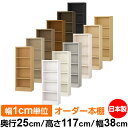 本棚 薄型 大容量 カラーボックス 収納|奥行25cm 高さ117cm 幅38cm|日本製 木製 F★★★★ オーダーラック 収納棚 オーダーマルチラック 標準...