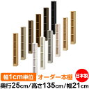 本棚 薄型 大容量 収納 奥行25cm 高さ135cm 幅21cm|日本製 木製 F★★★★ オーダーラック 収納棚 オーダーマルチラック 標準棚板 送料無料