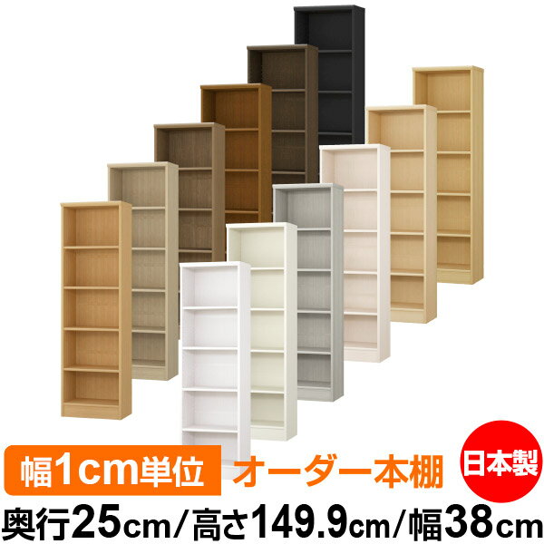 日本製 本棚 F★★★★ 低ホルムアルデヒド オーダー本棚 収納 棚 書棚 ラック サイズオーダー 大容量 【送料無料】オーダーマルチラック 奥行25cm 高さ149.9cm 幅38cm【標準タイプ】
