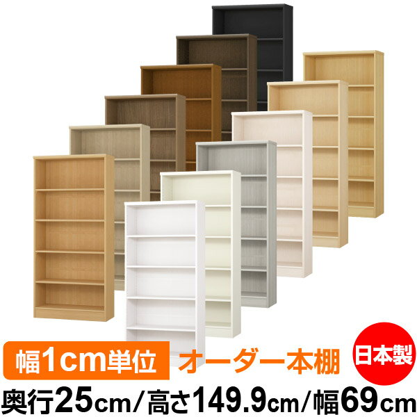日本製 本棚 F★★★★ 低ホルムアルデヒド オーダー本棚 収納 棚 書棚 ラック サイズオーダー 大容量 【送料無料】オーダーマルチラック 奥行25cm 高さ149.9cm 幅69cm【標準タイプ】