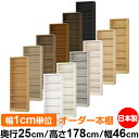 日本製 本棚 F★★★★ 低ホルムアルデヒド オーダー本棚 収納 棚 書棚 ラック サイズオーダー 大容量 【送料無料】オーダーマルチラック 奥行25cm 高さ178cm 幅46cm【標準タイプ】