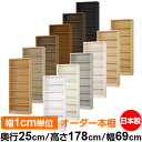 本棚 カラーボックス 幅1cm単位オーダー|奥行25cm 高さ178cm 幅69cm|日本製 木製 F★★★★ オーダーラック 収納棚 オーダーマルチラック 標...