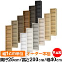 日本製 本棚 F★★★★ 低ホルムアルデヒド オーダー本棚 収納 棚 書棚 ラック サイズオーダー 大容量 【送料無料】オーダーマルチラック 奥行25cm 高さ200cm 幅40cm【標準タイプ】(3)