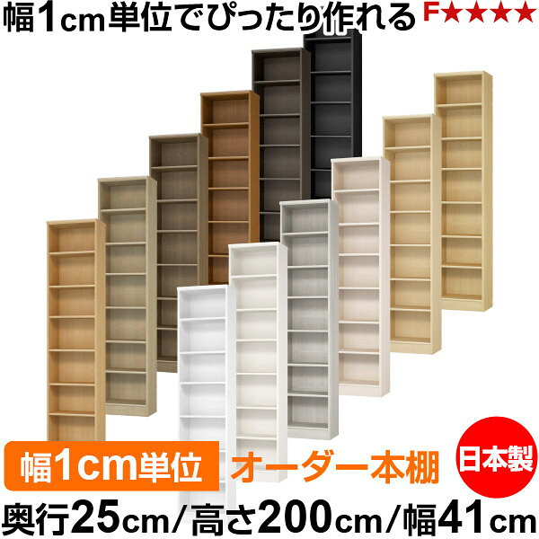 固定棚のない全棚板可動のフルオープン構造 本棚 A4ファイル、雑誌、書籍の大量収納に最適　当店独自の全棚板移動1.5cmピッチが選べます　低ホルムアルデヒド　F★★★★サイズ奥行25cm×高さ200cm×幅41cm側板（内寸）21.8cm側板（外寸）23.5cm有効内寸幅外寸幅−（マイナス）3.6cm材　質プリント紙化粧繊維板塗　装ウレタン樹脂塗装棚　板厚さ17mm移動棚可動固定棚3枚、移動棚3枚左の移動棚と可動固定棚の違いを参照棚板耐荷重左の耐荷重基準値表を参照）棚板奥行20.8cm奥行25cm×高さ200cm×幅41cm