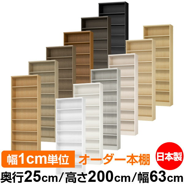 本棚 カラーボックス 幅1cm単位オーダー｜奥行25cm 高さ200cm 幅63cm｜日本製 木製 F★★★★ オーダーラック 収納棚 オーダーマルチラック 標準棚板 送料無料
