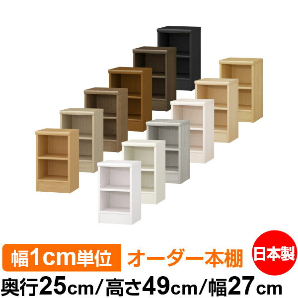 日本製 本棚 F★★★★ 低ホルムアルデヒド オーダー本棚 収納 棚 書棚 ラック サイズオーダー 大容量 オーダーマルチラック 奥行25cm 高さ49cm 幅27cm【標準タイプ】