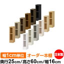 本棚 薄型 大容量 収納 奥行25cm 高さ60cm 幅16cm|日本製 木製 F★★★★ オーダーラック 収納棚 オーダーマルチラック 標準棚板 送料無料