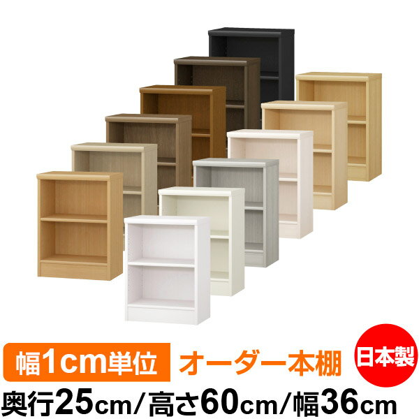 本棚 薄型 大容量 収納 奥行25cm 高さ60cm 幅36cm｜日本製 木製 F★★★★ オーダーラック 収納棚 オーダー..