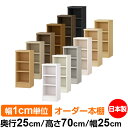 本棚 薄型 大容量 収納 奥行25cm 高さ70cm 幅25cm|日本製 木製 F★★★★ オーダーラック 収納棚 オーダーマルチラック 標準棚板 送料無料