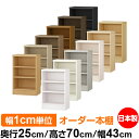 本棚 薄型 大容量 収納 奥行25cm 高さ70cm 幅43cm|日本製 木製 F★★★★ オーダーラック 収納棚 オーダーマルチラック 標準棚板 送料無料