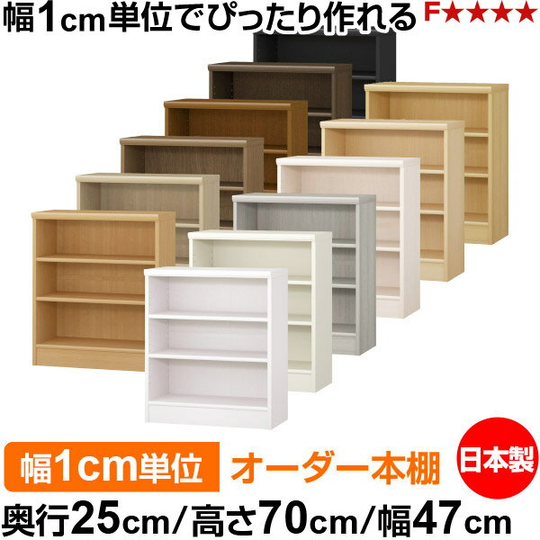 本棚 薄型 大容量 収納 奥行25cm 高さ70cm 幅47cm｜日本製 木製 F★★★★ オーダーラック 収納棚 オーダーマルチラック 標準棚板 送料無料