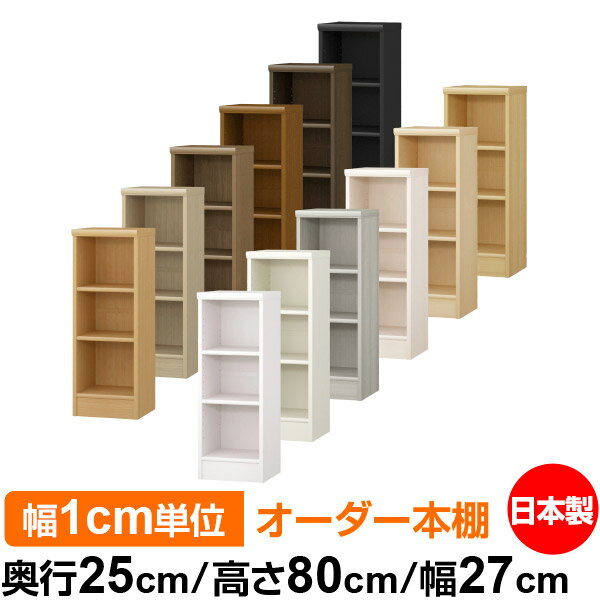 日本製 本棚 F★★★★ 低ホルムアルデヒド オーダー本棚 収納 棚 書棚 ラック サイズオーダー 大容量 オーダーマルチラック 奥行25cm 高さ80cm 幅27cm【標準タイプ】
