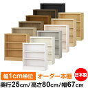 本棚 薄型 大容量 収納 奥行25cm 高さ80cm 幅67cm|日本製 木製 F★★★★ オーダーラック 収納棚 オーダーマルチラック 標準棚板 送料無料