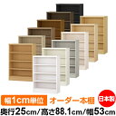本棚 薄型 大容量 収納 奥行25cm 高さ88.1cm 幅53cm|日本製 木製 F★★★★ オーダーラック 収納棚 オーダーマルチラック 標準棚板 送料無料