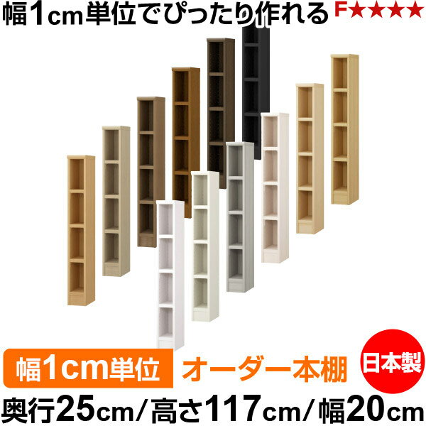 本棚 カラーボックス 幅1cm単位オーダー｜奥行25cm 高さ117cm 幅20cm｜日本製 木製 F★★★★ オーダーラック 収納棚 オーダーマルチラック 耐荷重 強化棚板 送料無料
