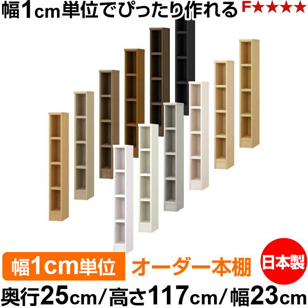 樂天商城 - 本棚 カラーボックス 幅1cm単位オーダー｜奥行25cm 高さ117cm 幅23cm｜日本製 木製 F★★★★ オーダーラック 収納棚 オーダーマルチラック 耐荷重 強化棚板 送料無料