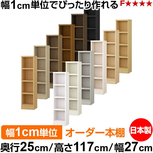 Rakuten - 本棚 カラーボックス 幅1cm単位オーダー｜奥行25cm 高さ117cm 幅27cm｜日本製 木製 F★★★★ オーダーラック 収納棚 オーダーマルチラック 耐荷重 強化棚板 送料無料