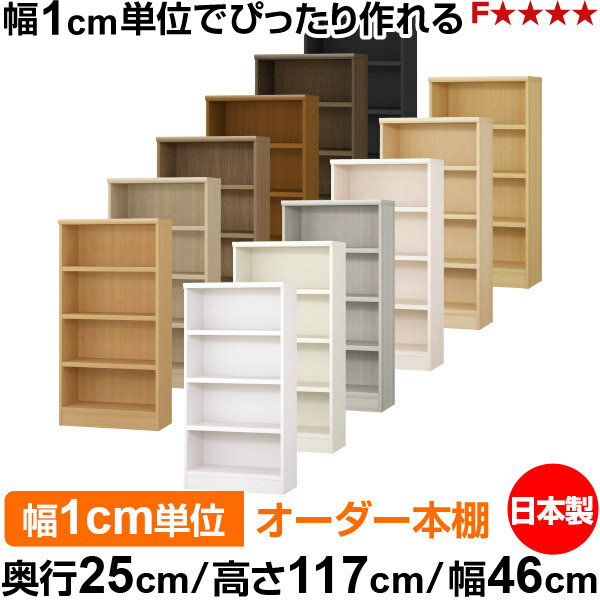 樂天商城 - 本棚 カラーボックス 幅1cm単位オーダー｜奥行25cm 高さ117cm 幅46cm｜日本製 木製 F★★★★ オーダーラック 収納棚 オーダーマルチラック 耐荷重 強化棚板 送料無料